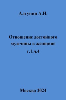 Отношение достойного мужчины к женщине. т.1, ч.4