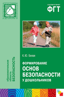 Формирование основ безопасности у дошкольников. Пособие для педагогов дошкольных учреждений и родителей