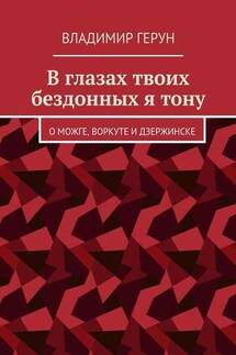 В глазах твоих бездонных я тону. О Можге, Воркуте и Дзержинске