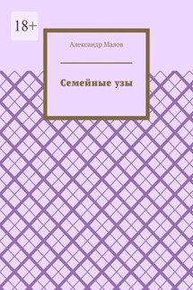 Семейные узы