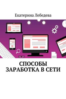 Способы заработка в Сети