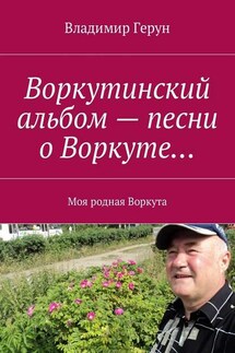 Воркутинский альбом – песни о Воркуте… Моя родная Воркута