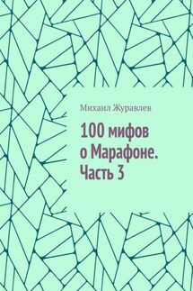 100 мифов о Марафоне. Часть 3
