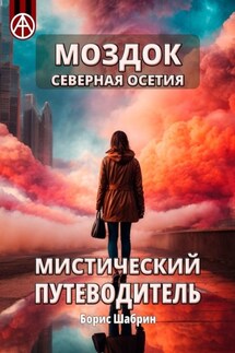 Моздок. Северная Осетия. Мистический путеводитель