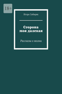 Сторона моя далекая. Рассказы о жизни