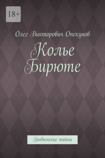 Колье Бирюте. Гродненские тайны