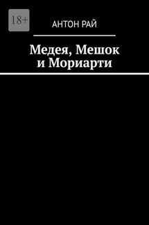 Медея, Мешок и Мориарти