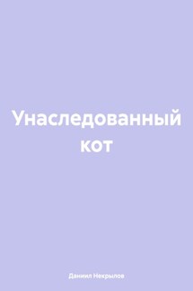 Унаследованный кот