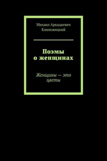 Поэмы о женщинах. Женщины – это цветы