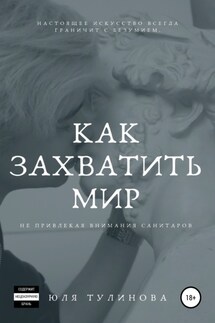 Как захватить мир, не привлекая внимания санитаров