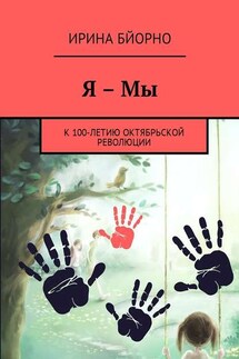 Я – Мы. К 100-летию Октябрьской революции