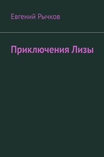 Приключения Лизы
