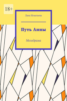 Путь Анны. Мелодрама