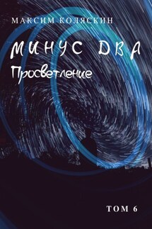 Минус два. Просветление. Том 6. Роман