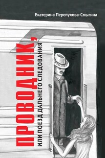 Проводник, или Поезд дальнего следования
