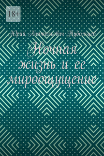 Ночная жизнь и ее мироощущение
