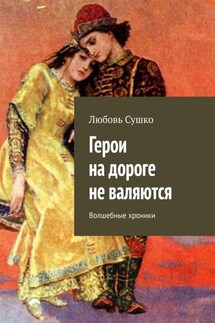 Герои на дороге не валяются. Волшебные хроники