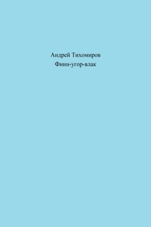 Финн-угор-влак