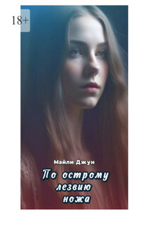 По острому лезвию ножа