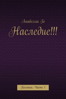 Наследие!!! Песенник. Часть 1