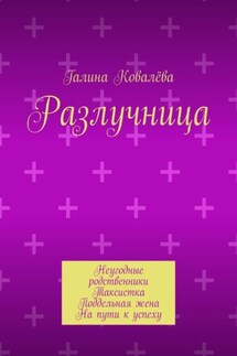 Разлучница. Неугодные родственники. Таксистка. Поддельная жена. На пути к успеху