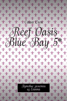 Reef Oasis Blue Bay 5*. Путевые заметки из Египта