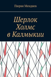 Шерлок Холмс в Калмыкии