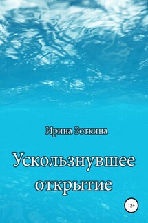 Ускользнувшее открытие