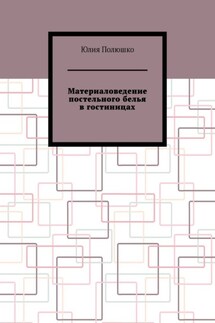 Материаловедение постельного белья в гостиницах
