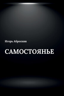 Самостоянье