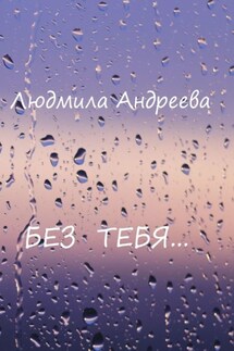 Без тебя