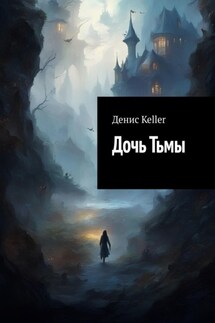 Дочь Тьмы