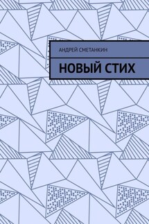 Новый стих