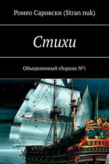 Стихи. Объединенный сборник №1