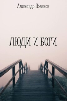 Люди и Боги