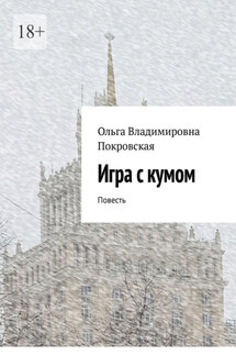 Игра с кумом. Повесть