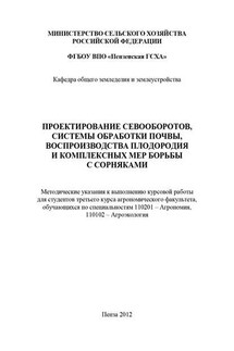 Проектирование севооборотов, системы обработки почвы, воспроизводства плодородия и комплексных мер борьбы с сорняками