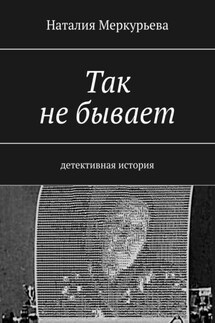 Так не бывает. Детективная история