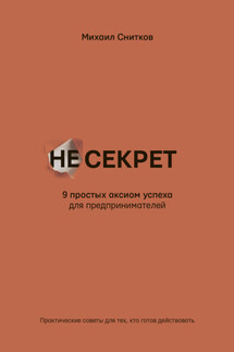 НеСекрет. 9 простых аксиом успеха для предпринимателя