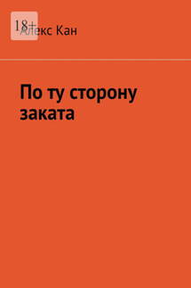 По ту сторону заката