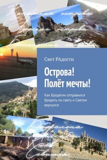 Острова! Полёт мечты! Как Бродягин отправился бродить по свету и Светом вернулся