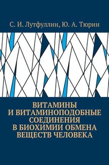 Витамины и витаминоподобные соединения в биохимии обмена веществ человека