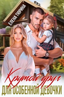 Крутой друг для особенной девочки