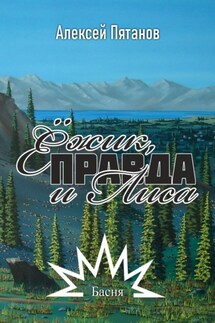 Ёжик, Правда и Лиса. Басня