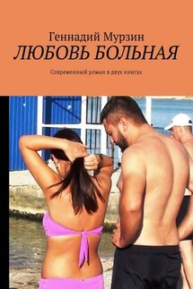 Любовь больная. Современный роман в двух книгах