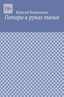 Гитара в руках твоих