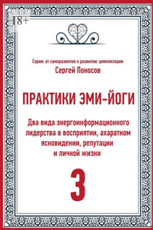 Практики Эми-Йоги – 3. Два вида энергоинформационного лидерства в восприятии, ахаратном ясновидении, репутации и личной жизни
