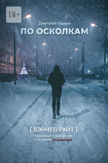 По осколкам