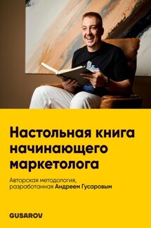 Настольная книга начинающего маркетолога