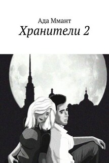 Хранители 2